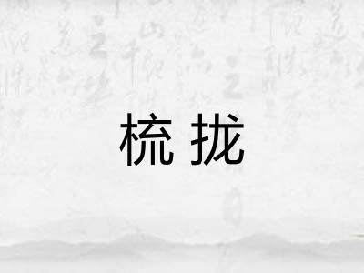 梳拢