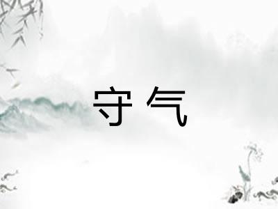 守气