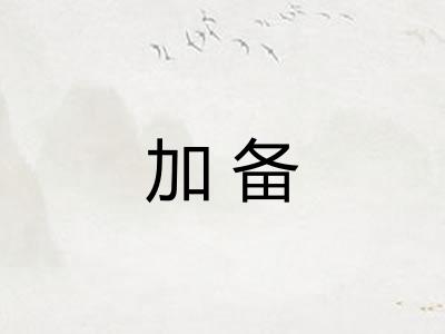 加备