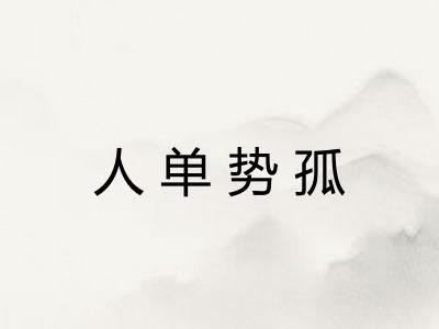 人单势孤