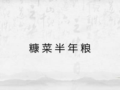 糠菜半年粮