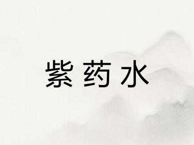 紫药水
