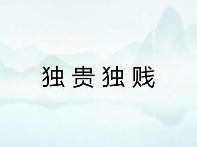 独贵独贱