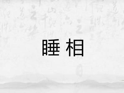 睡相