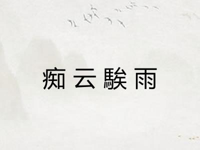 痴云騃雨