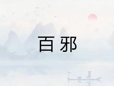 百邪