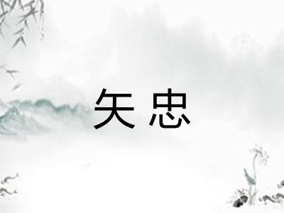 矢忠