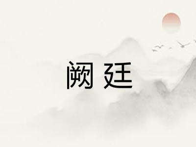 阙廷