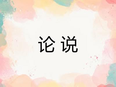 论说