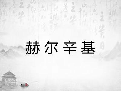 赫尔辛基