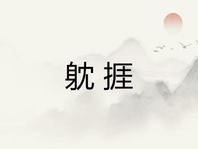 躭捱