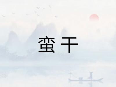 蛮干