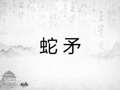 蛇矛