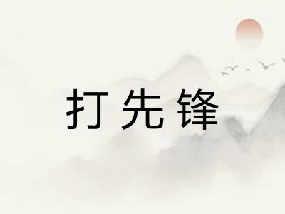 打先锋