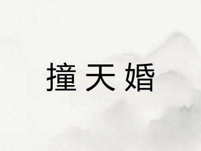 撞天婚