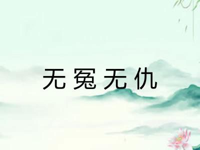 无冤无仇