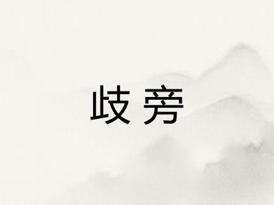 歧旁