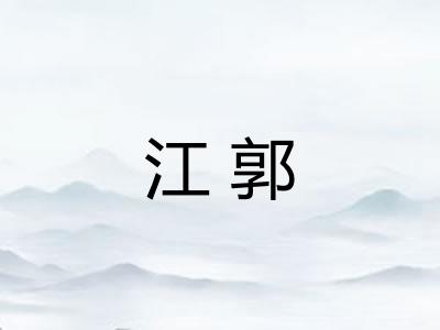 江郭