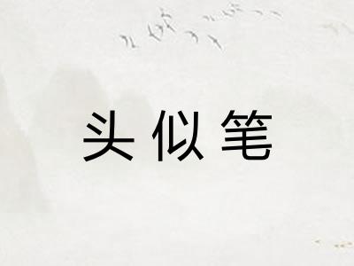 头似笔