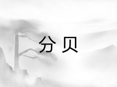分贝