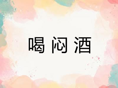 喝闷酒