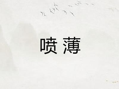 喷薄
