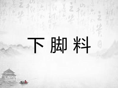 下脚料
