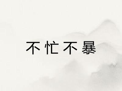 不忙不暴