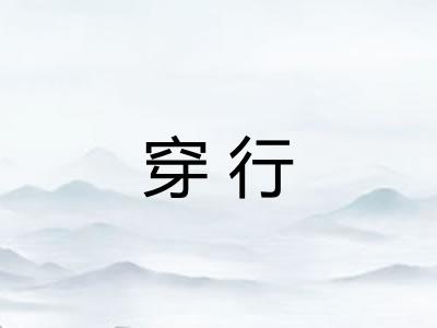 穿行