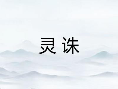 灵诛