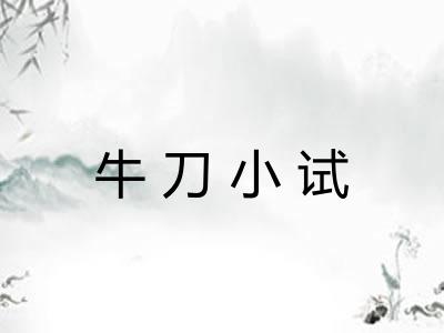 牛刀小试