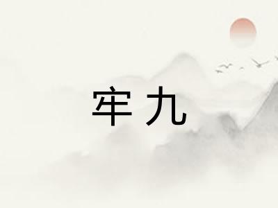 牢九