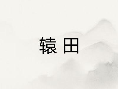 辕田