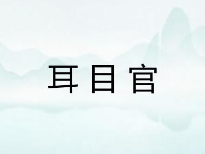 耳目官