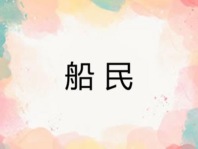 船民