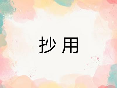 抄用