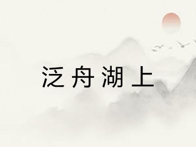 泛舟湖上