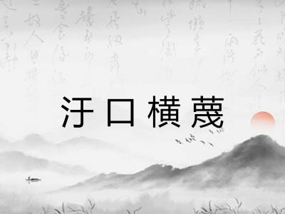 汙口横蔑
