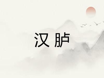 汉胪