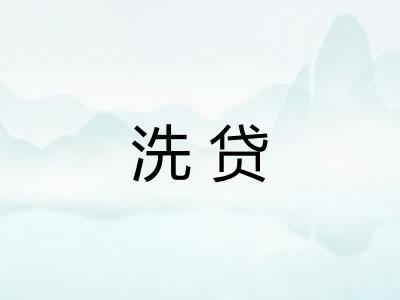 洗贷
