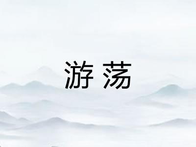 游荡