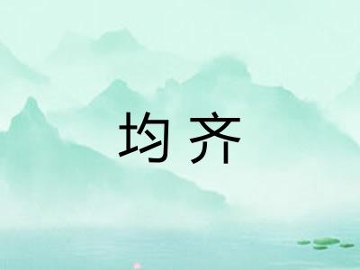 均齐