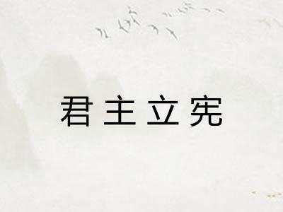 君主立宪