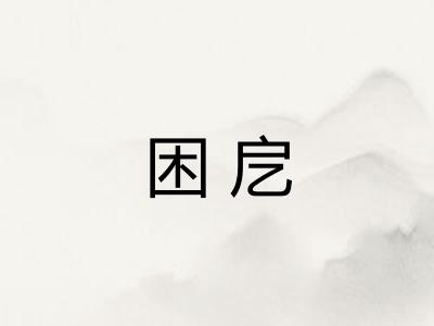 困戹