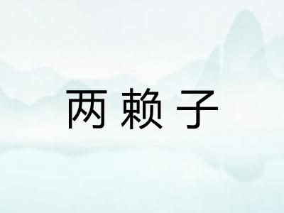 两赖子