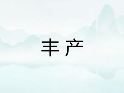丰产