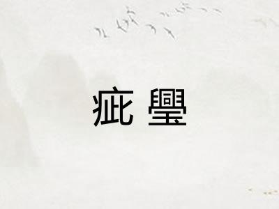 疵璺