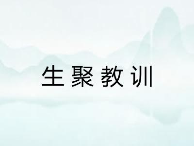 生聚教训