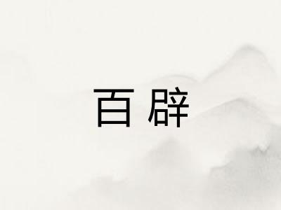 百辟