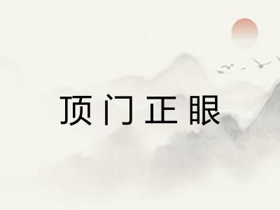 顶门正眼